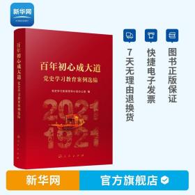 【】百年初心成大道 党史学习教育案例选编 四史宣传教育 领导干部党史学习教育资料读物 文献中的百年党史 人民出版社