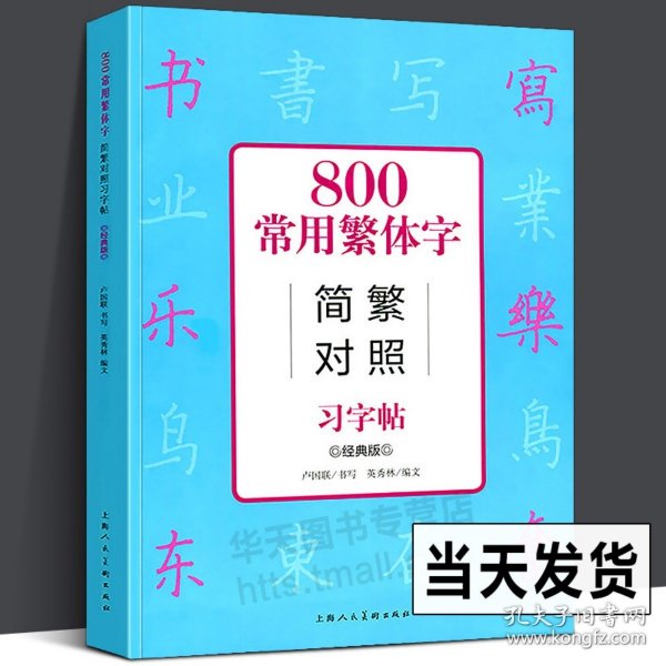 800常用繁体字简繁对照习字帖（经典版）