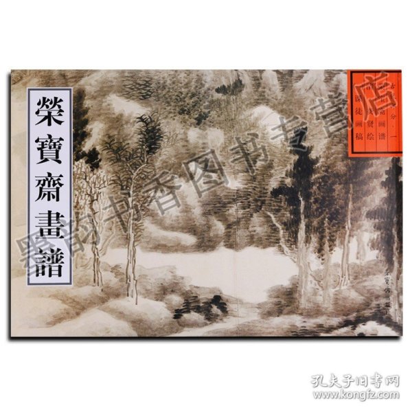 荣宝斋画谱·古代部分（1）：清·课徒画稿（2013年版）