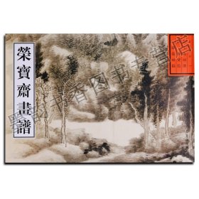 荣宝斋画谱·古代部分（1）：清·课徒画稿（2013年版）