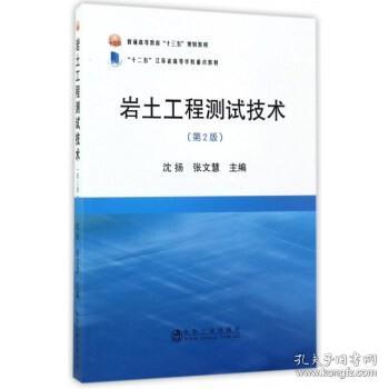 岩土工程测试技术（第2版）/普通高等教育“十三五”规划教材·“十二五”江苏省高等学校重点教材