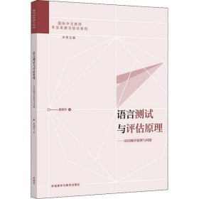 语言测试与评估原理——汉语测评案例与问题 廖建玲 著 叶军 编 自由组合套装文教 新华书店正版图书籍 外语教学与研究出版社