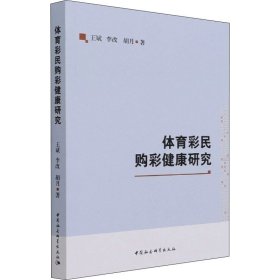 体育彩民购彩健康研究 王斌 李改 胡月 著 商品学经管、励志 新华书店正版图书籍 中国社会科学出版社