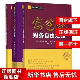 富爸爸穷爸爸套装（富爸爸穷爸爸+富爸爸巴比伦最富有的人）