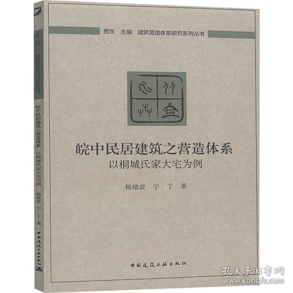 皖中民居建筑之营造体系：以桐城氏家大宅为例