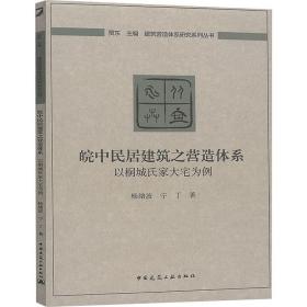 皖中民居建筑之营造体系：以桐城氏家大宅为例