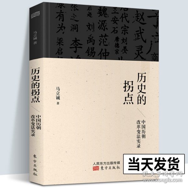 【正版现货】历史的拐点：中国历朝改革变法实录 历史研究与评论 解读历史上决定中国史 经典中国通史商鞅变法光绪 人民东方出版社