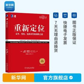 【】重新定位 经典重译版 杰克特劳特 竞争变化危机时代的战略之道 周鸿祎力荐 商业实战手册书籍解密营销混战误区书籍机工