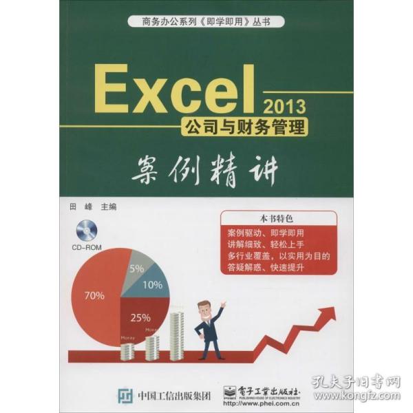 Excel 2013公司与财务管理案例精讲