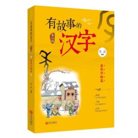 【正版书籍 现货】有故事的汉字 第2辑（全3册）