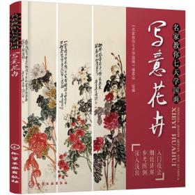 名家教你七天学国画《名家教你七天学国画》编委会 绘编