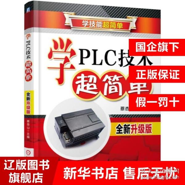 学PLC技术超简单（全新升级版）