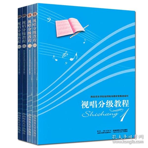 正版 视唱分级教程1-4共4册 单声部视唱多声部视唱节奏练习 西安音乐学院视唱练耳基础提高教程书籍视唱练习曲 西南师范大学