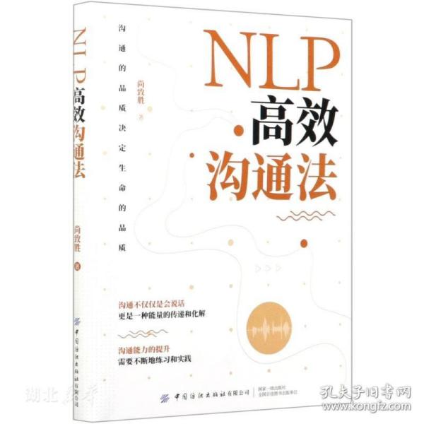 NLP高效沟通法