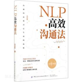 NLP高效沟通法