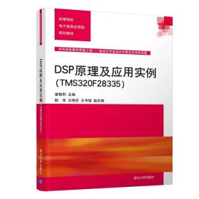 DSP原理及应用实例TMS320F28335清华大学出版社 TMS320F28335DSP  苗敬利 芯片的功能特点工作原理寄存器配置和片内外设的应用书籍