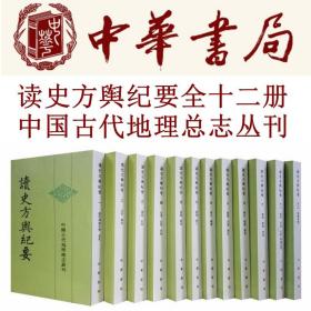 读史方舆纪要：中国古代地理总志丛刊