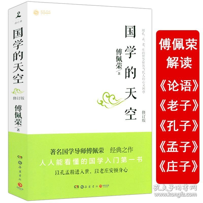 【】国学经典 修订版傅佩荣解读论语老子孔子孟子庄子原典原意融汇中西哲学领悟先哲思想精髓傅佩荣的哲学课书籍