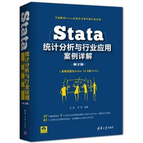 Stata统计分析与行业应用案例详解第2版  Stata统计分析与应用 Stata数据统计分析方法 统计学基础计算机操作基础相关人员阅读书籍