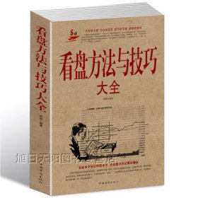 看盘方法与技巧大全