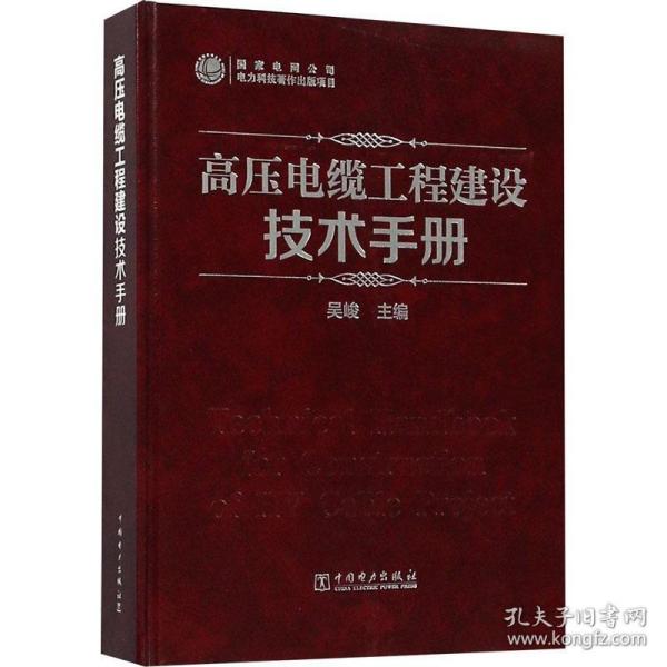 高压电缆工程建设技术手册 编者:吴峻 著 吴峻 编 水利电力 专业科技 中国电力出版社 9787519821272 美术