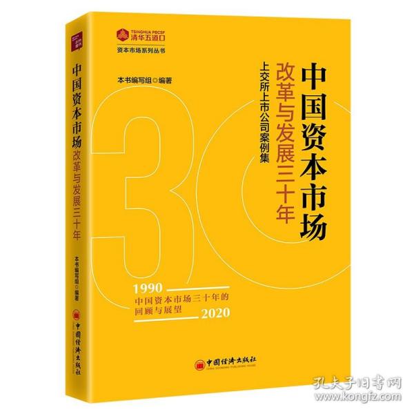 中国资本市场改革与发展三十年：上交所上市公司案例集