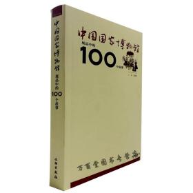 中国国家博物馆展品中的100个故事
