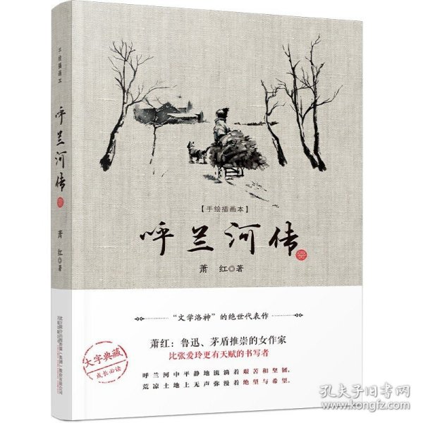 呼兰河传（“文学洛神”萧红绝世代表作，大字典藏版，成长必读，内含手绘插画，初版底本精心编校）