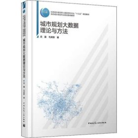 城市规划大数据理论与方法  中国建筑工业出版社  城市设计方法  大数据城市规划与城市设计