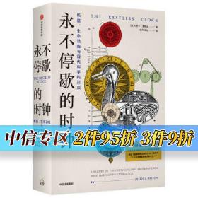 永不停歇的时钟：机器、生命动能与现代科学的形成