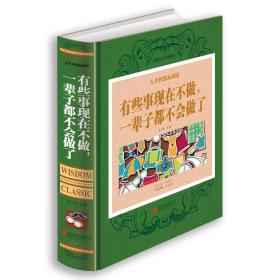 人生智慧品读馆 彩图精装正版全新 有些事现在不做 一辈子都不会做了励志 生活 哲学书籍人生智慧品读正能量图书简单生活