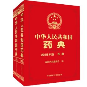 中华人民共和国药典（2015年版 二部）