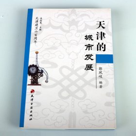 天津的城市发展 郭凤岐编著 天津市城市建设历史研究 天津卫历史由来天津建卫600周年风土人文文献资料 天津古籍出版社