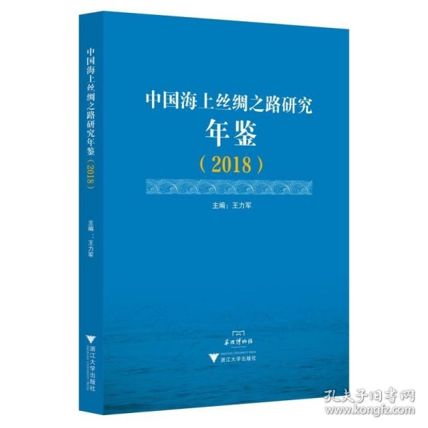 中国海上丝绸之路研究年鉴（2018）