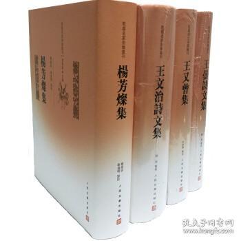 乾嘉名家别集丛刊（套装共4册）： 王文治诗文 王又曾 王昙诗文 杨芳灿 9787020089390 人民文学出版社 全新正版