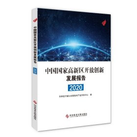 中国国家高新区开放创新发展报告2020 科学技术部火炬高技术产业开发中心 著 著 世界各国科学研究事业经管、励志