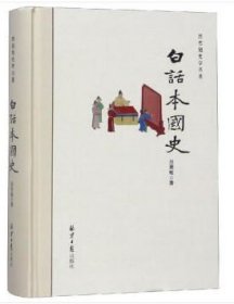 正版吕思勉史学名著：白话本国史（精装）正版书籍图书