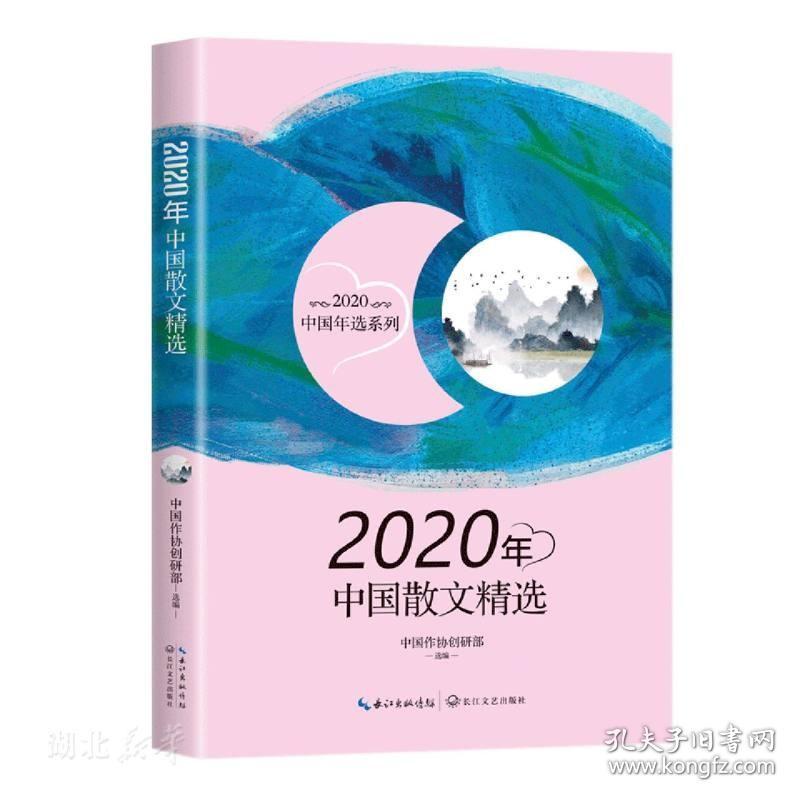 点击查看原图 2020年中国散文精选