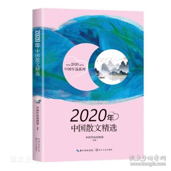 2020年中国散文精选