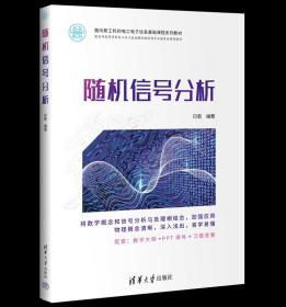 【正版新书】 随机信号分析 印勇 清华大学出版社 随机信号分析高等学校教材