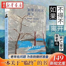 新知文库149·如果不得不离开：关于衰老、死亡与安宁