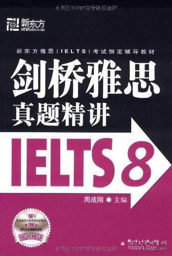 新东方 剑桥雅思真题精讲IELTS8