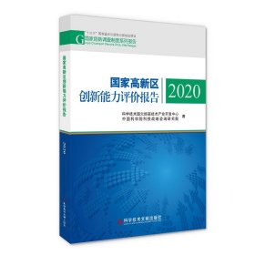 国家高新区创新能力评价报告(2020)/国家创新调查制度系列报告