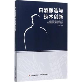 白酒酿造与技术创新李大和 编著