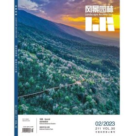 风景园林杂志 2023年2月第2期 国家植物园 国家文化公园 风景园林 2023 02 总211期