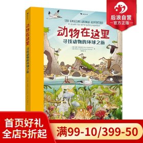 动物在这里： 寻找动物的环球之旅