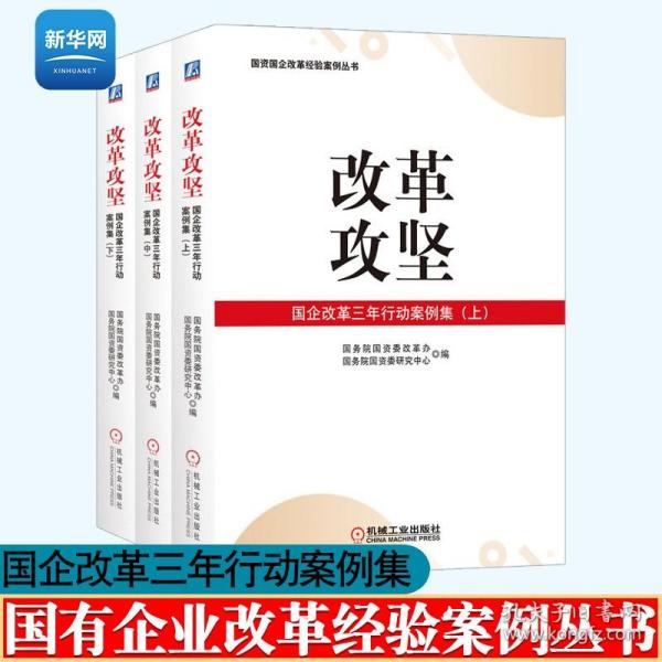 改革样本：国企改革“双百行动”案例集（上、下）