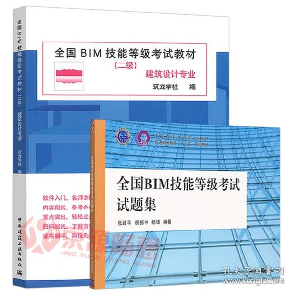 全国BIM技能等级考试教材（二级建筑设计专业）