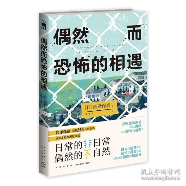 偶然而恐怖的相遇 （西泽保彦出道25周年纪念作 成熟本格推理短篇集 ）午夜文库