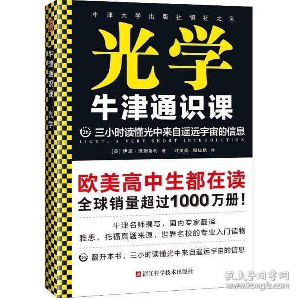 牛津通识课：光学（翻开本书，三小时读懂光中来自遥远宇宙的信息！牛津大学出版社镇社之宝！畅销欧美千万册，大学通识科普书）